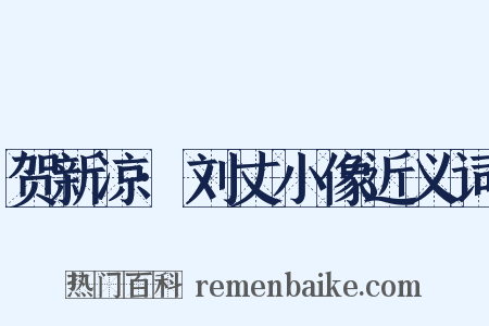 贺新凉·刘丈小像近义词是什么意思的图片